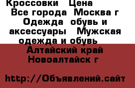 Кроссовки › Цена ­ 4 500 - Все города, Москва г. Одежда, обувь и аксессуары » Мужская одежда и обувь   . Алтайский край,Новоалтайск г.